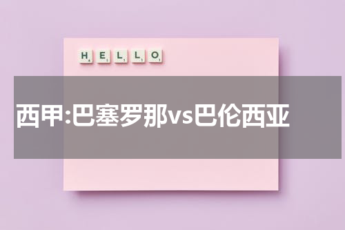 西甲:巴塞罗那vs巴伦西亚