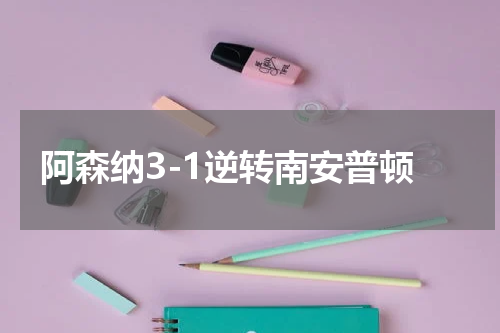 阿森纳3-1逆转南安普顿