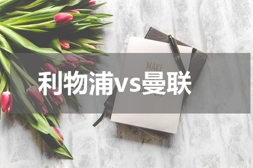 利物浦vs曼联