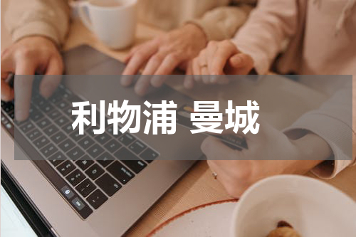利物浦 曼城