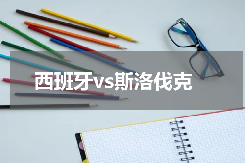 西班牙vs斯洛伐克