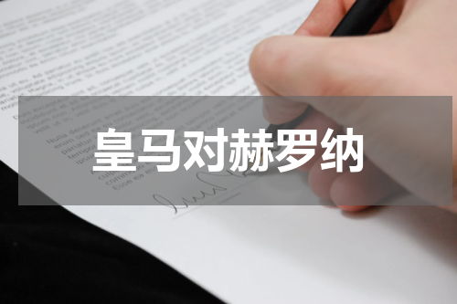 皇马对赫罗纳