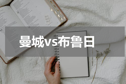 曼城vs布鲁日