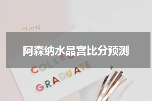 阿森纳水晶宫比分预测