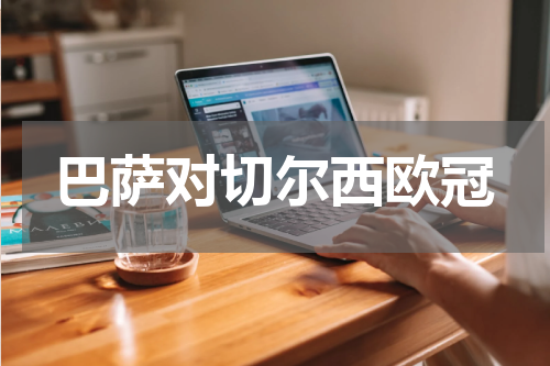 巴萨对切尔西欧冠