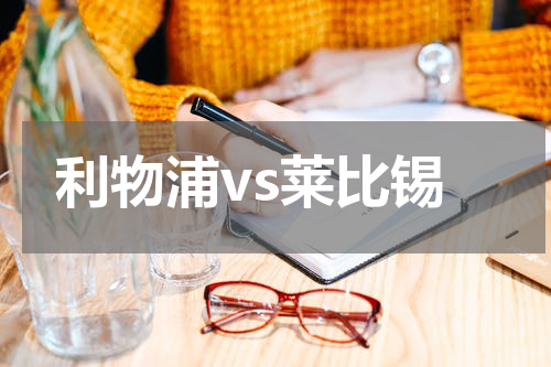 利物浦vs莱比锡