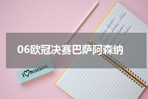 06欧冠决赛巴萨阿森纳