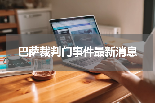 巴萨裁判门事件最新消息