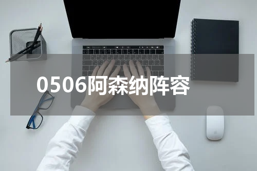 0506阿森纳阵容