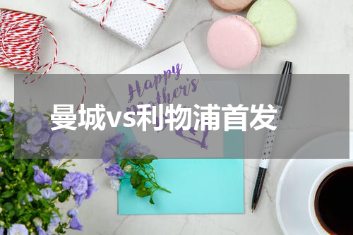 曼城vs利物浦首发