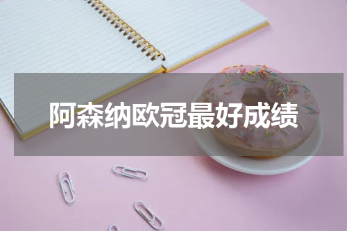 阿森纳欧冠最好成绩