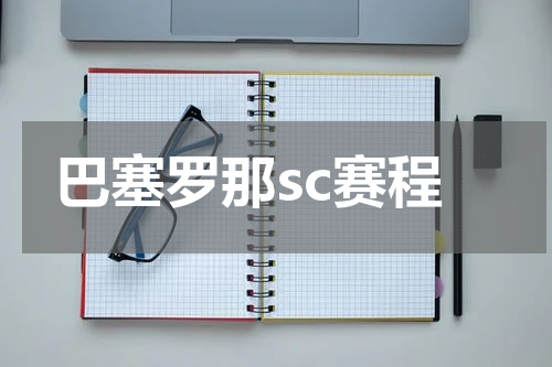 巴塞罗那sc赛程