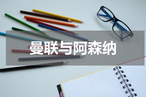 曼联与阿森纳
