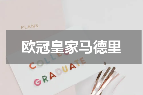 欧冠皇家马德里