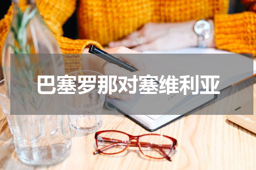 巴塞罗那对塞维利亚