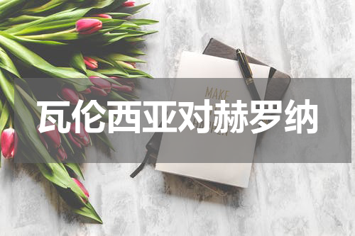 瓦伦西亚对赫罗纳