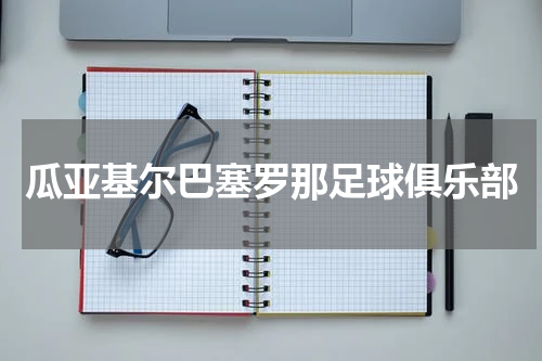 瓜亚基尔巴塞罗那足球俱乐部