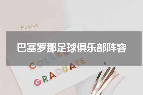 巴塞罗那足球俱乐部阵容