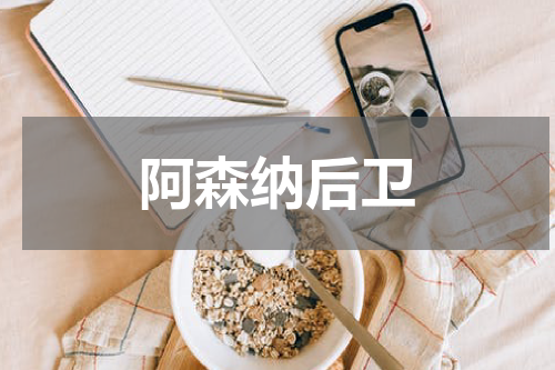 阿森纳后卫
