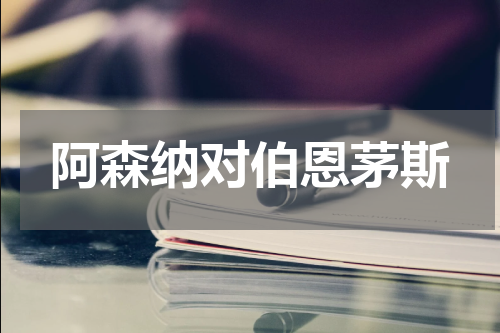 阿森纳对伯恩茅斯