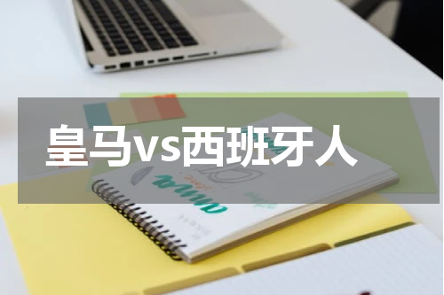 皇马vs西班牙人
