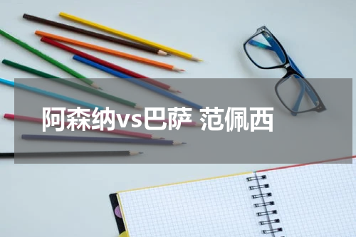 阿森纳vs巴萨 范佩西