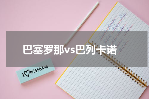 巴塞罗那vs巴列卡诺