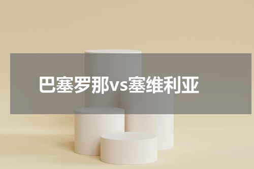 巴塞罗那vs塞维利亚