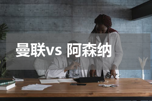 曼联vs 阿森纳