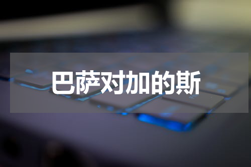 巴萨对加的斯