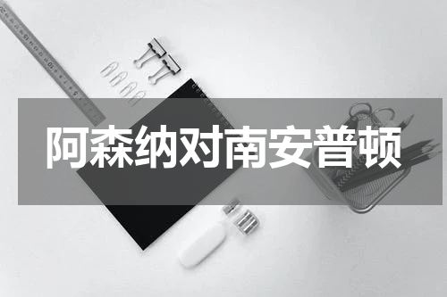 阿森纳对南安普顿