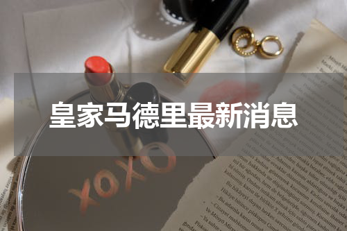 皇家马德里最新消息