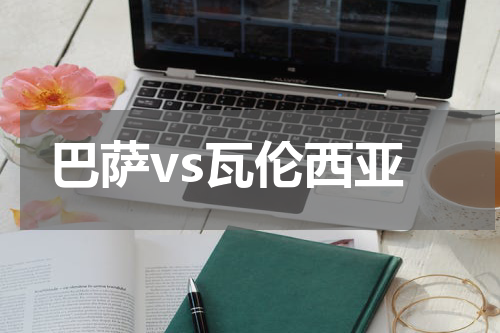 巴萨vs瓦伦西亚