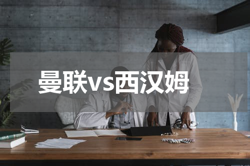 曼联vs西汉姆