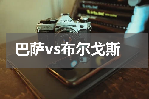 巴萨vs布尔戈斯
