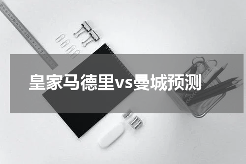 皇家马德里vs曼城预测