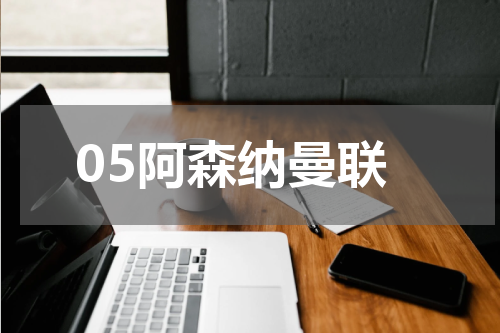 05阿森纳曼联