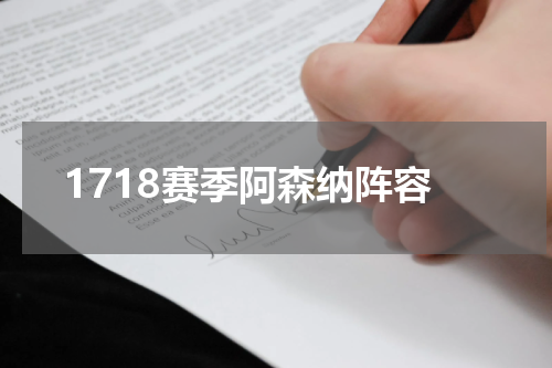 1718赛季阿森纳阵容