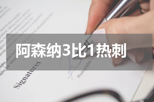 阿森纳3比1热刺