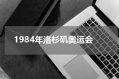 1984年洛杉矶奥运会