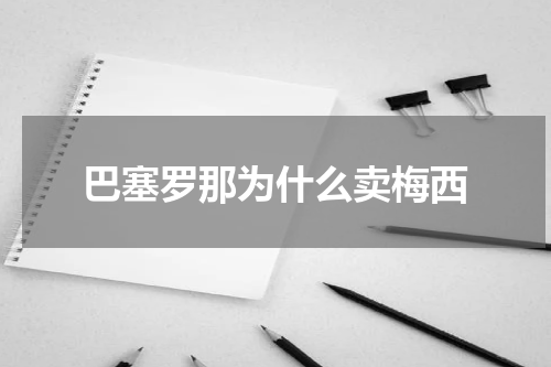 巴塞罗那为什么卖梅西