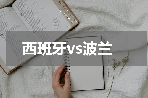西班牙vs波兰