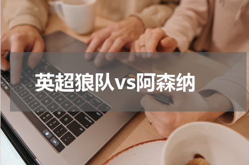 英超狼队vs阿森纳