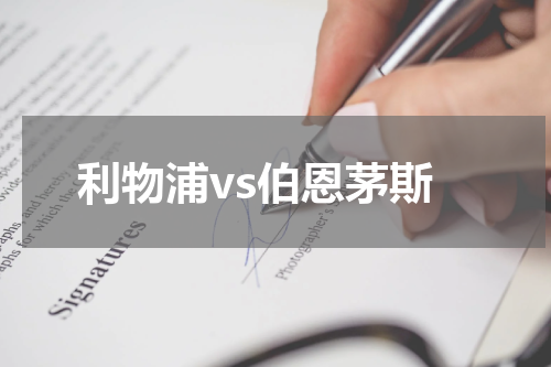 利物浦vs伯恩茅斯