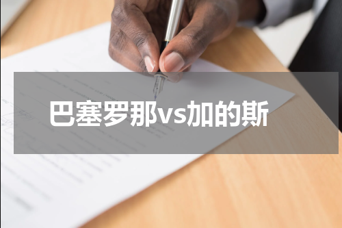 巴塞罗那vs加的斯