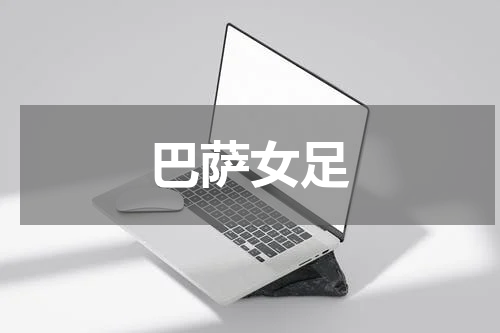 巴萨女足