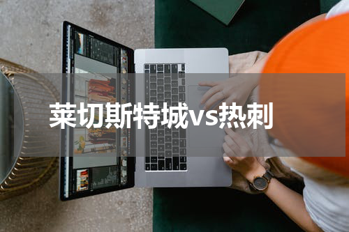 莱切斯特城vs热刺