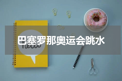 巴塞罗那奥运会跳水