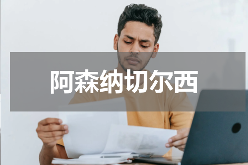 阿森纳切尔西