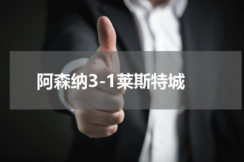 阿森纳3-1莱斯特城